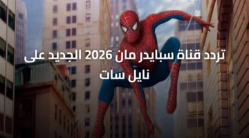 نزل التردد الجديد.. قناة سبايدر مان 2026 على نايل سات